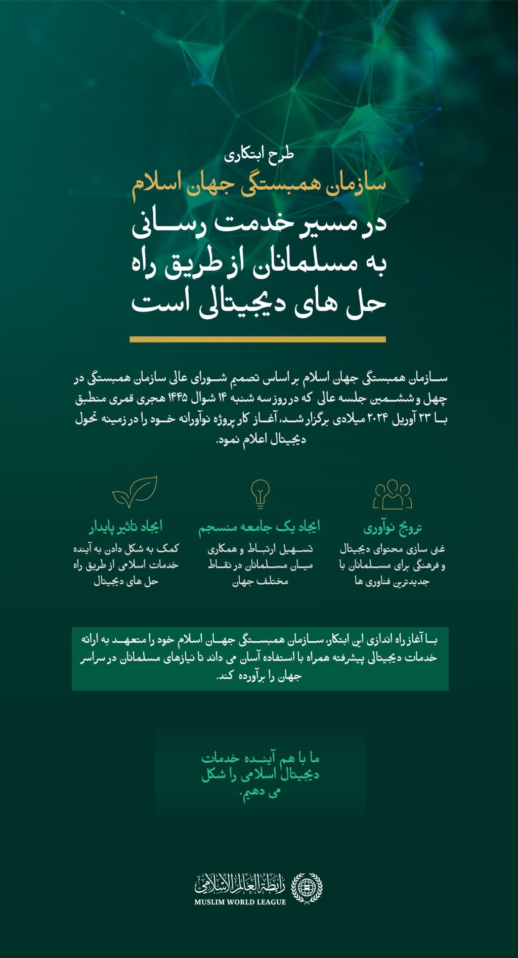 سازمان همبستگی جهان اسلام پروژه منحصر به فرد تحول دیجیتال خود را در راستای خدمت رسانی به مسلمانان سراسر جهان راه اندازی می کند که یک محیط دیجیتال اسلامی و تعاملی قابل اعتماد و ارزشمند را فراهم می کند و ارتباطات و تبادل میان مسلمانان را افزایش می دهد