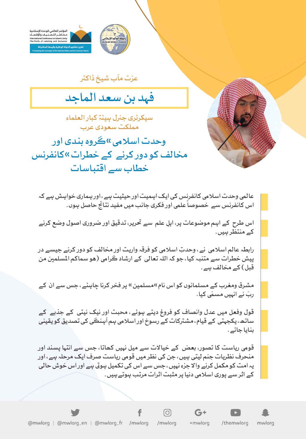 رابطہ عالم اسلامی کی کانفرنس سے عزت مآب شیخ ڈاکٹر فہد بن سعد الماجد