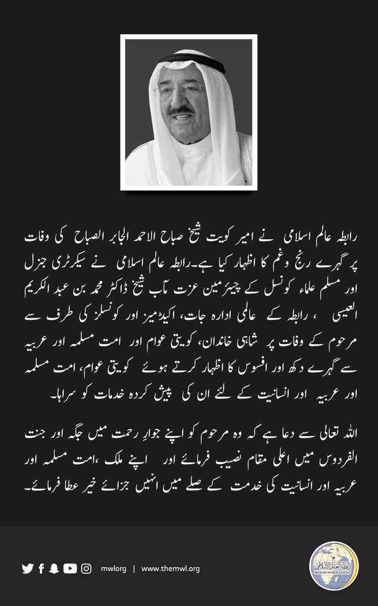 امیر کویت شیخ صباح الأحمد الصباح رحمہ اللہ کی وفات پر تعزیتی پیغام: