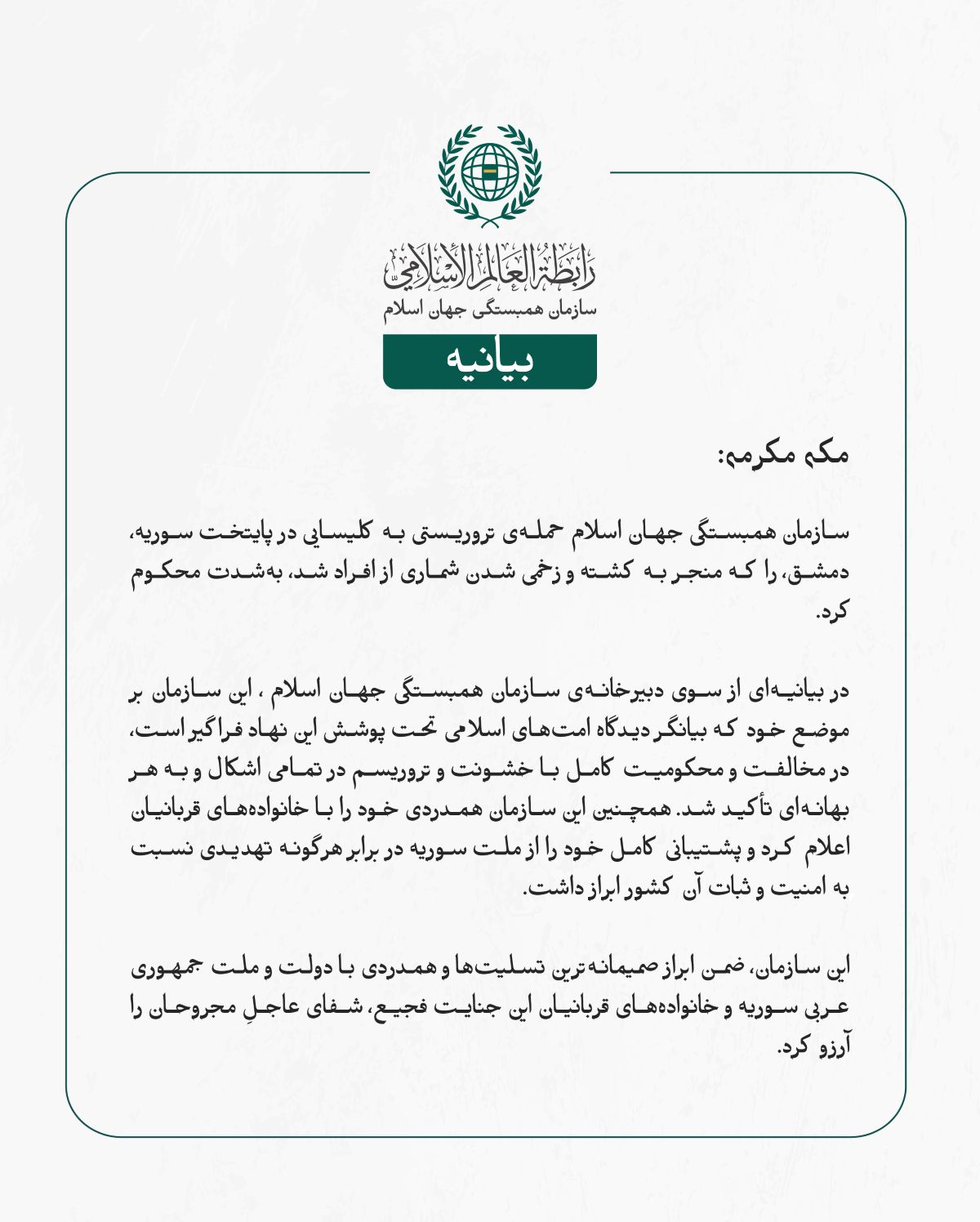 سازمان همبستگی جهان اسلام حمله‌ی تروریستی به کلیسایی در پایتخت سوریه، دمشق، را که منجر به کشته و زخمی شدن شماری از افراد شد، به‌شدت محکوم کرد.