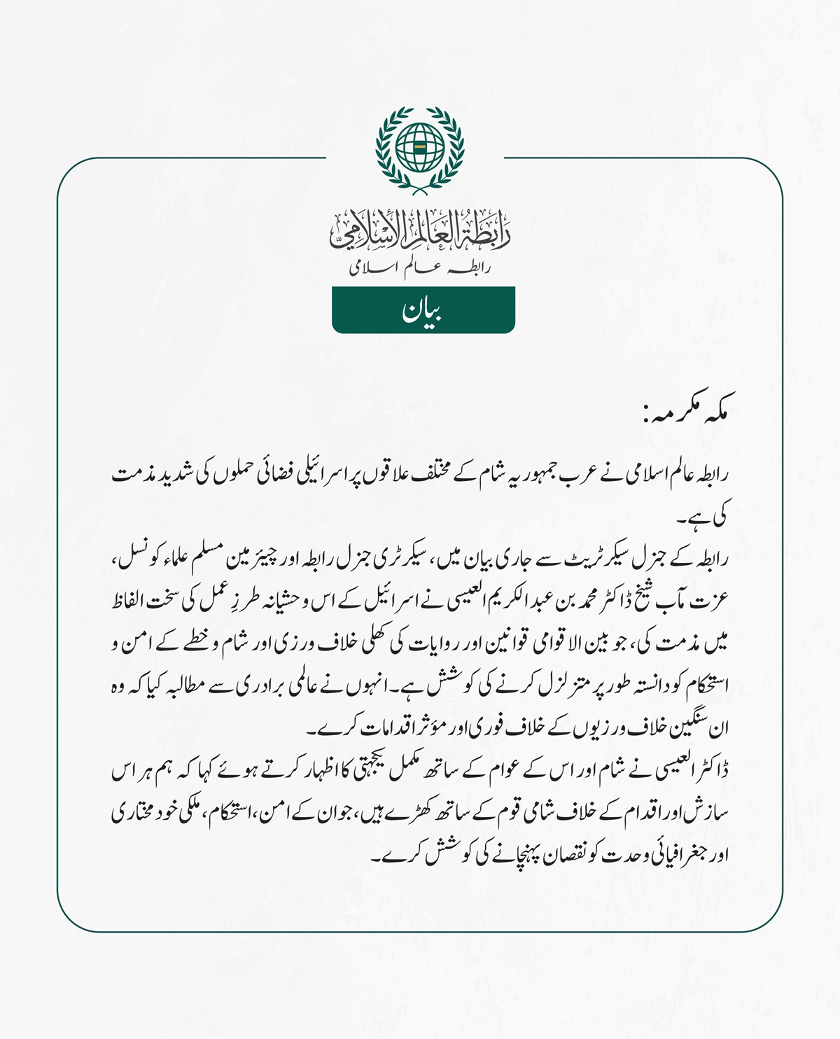 رابطہ عالم اسلامی نے عرب جمہوریہ شام کے مختلف علاقوں پر اسرائیلی فضائی حملوں کی شدید مذمت کی ہے۔