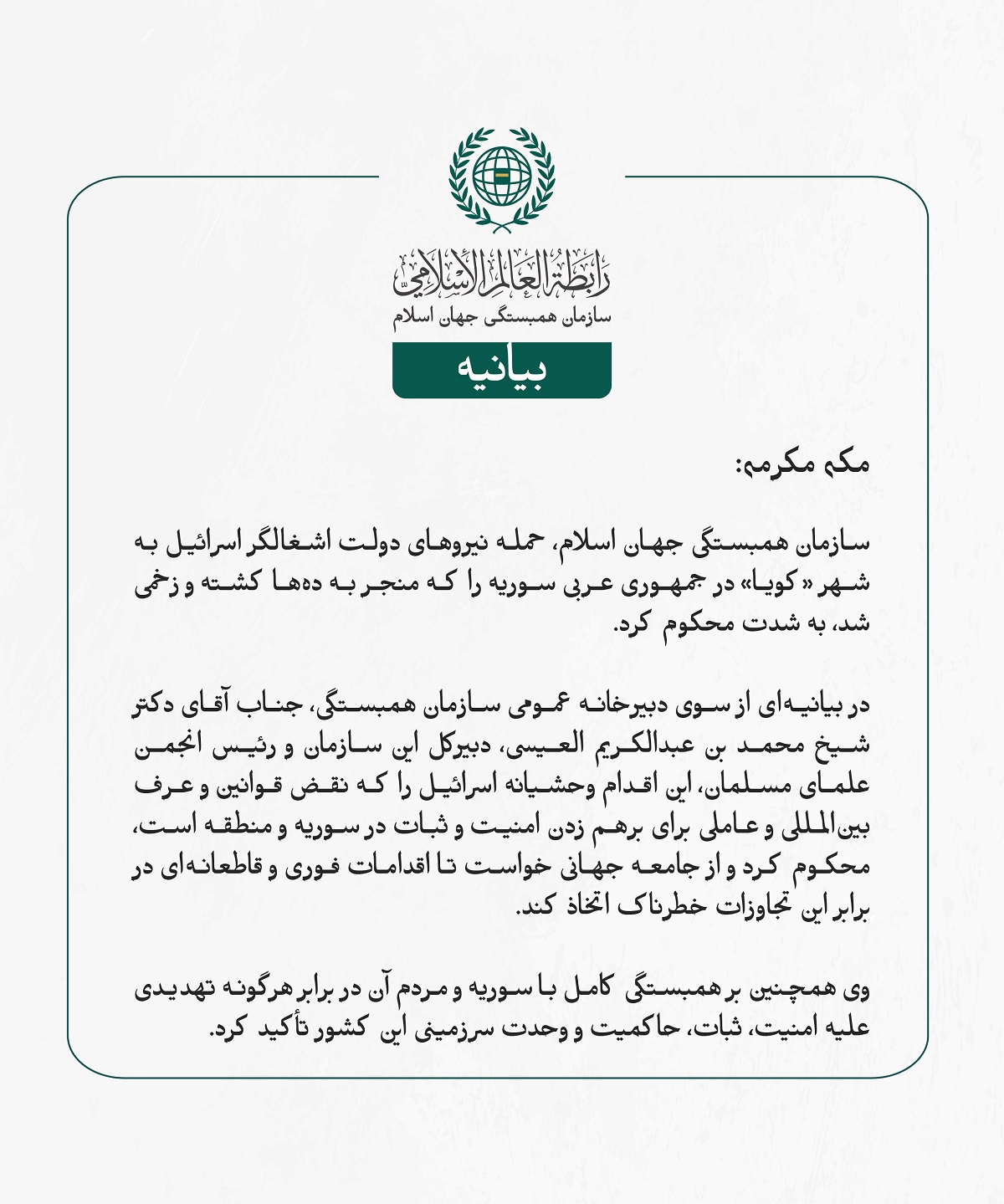 سازمان ‌همبستگی جهان اسلام، حمله نیروهای دولت اشغالگر اسرائیل به شهر «کویا» در جمهوری عربی سوریه را که منجر به ده‌ها کشته و زخمی شد، به شدت محکوم کرد.