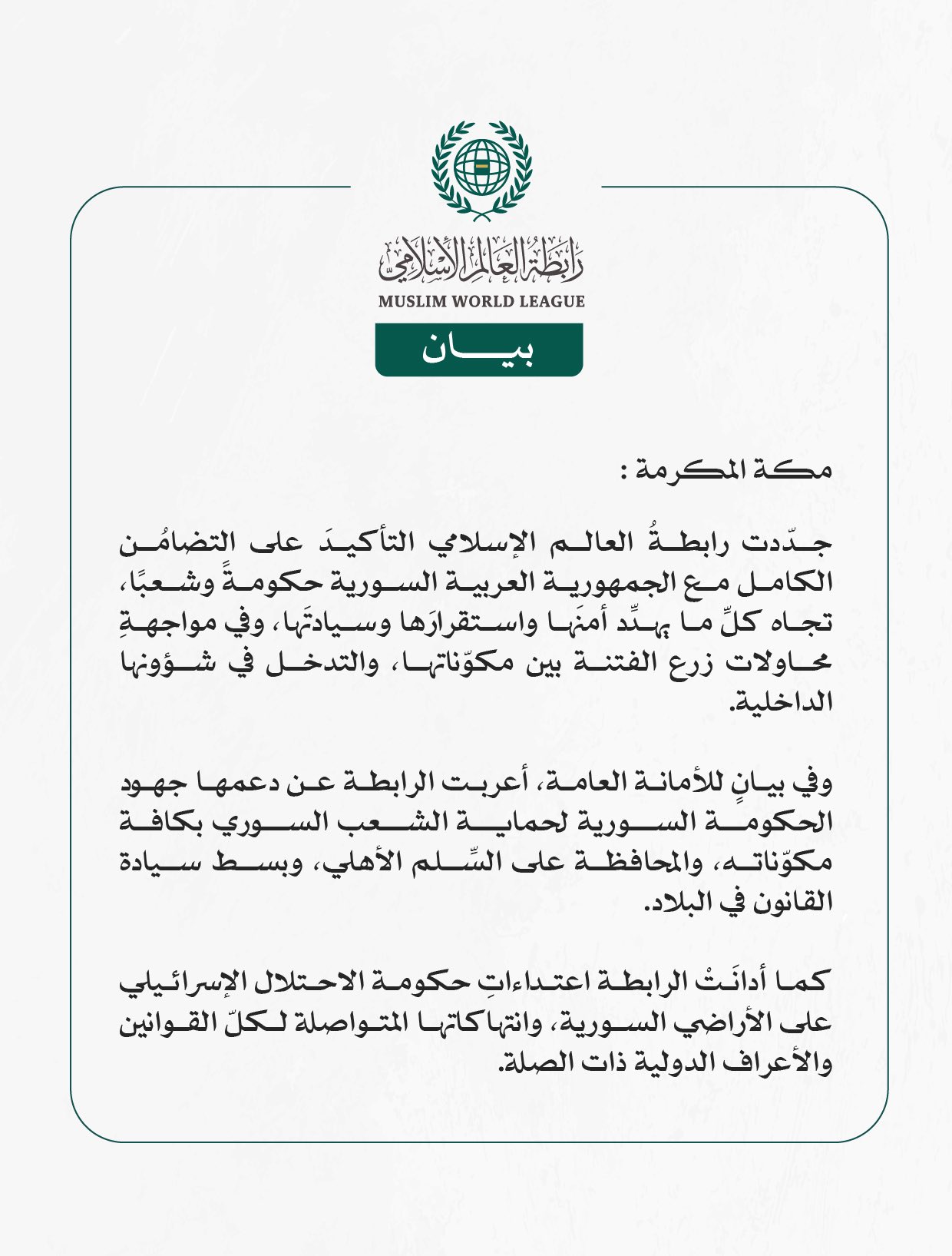 رابطةُ العالم الإسلامي تجدّد التأكيد على التضامُن الكامل مع سوريا تجاه كلِّ ما يهدِّد أمنَها واستقرارَها وسيادتَها