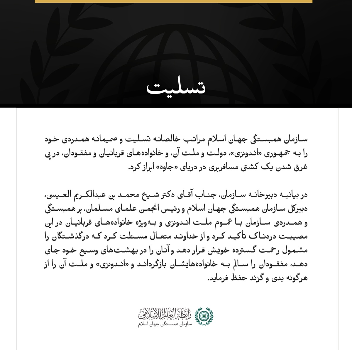 سازمان همبستگی جهان اسلام، جان‌باختن شماری از سرنشینان یک کشتی در دریای جاوه را به اندونزی تسلیت گفت