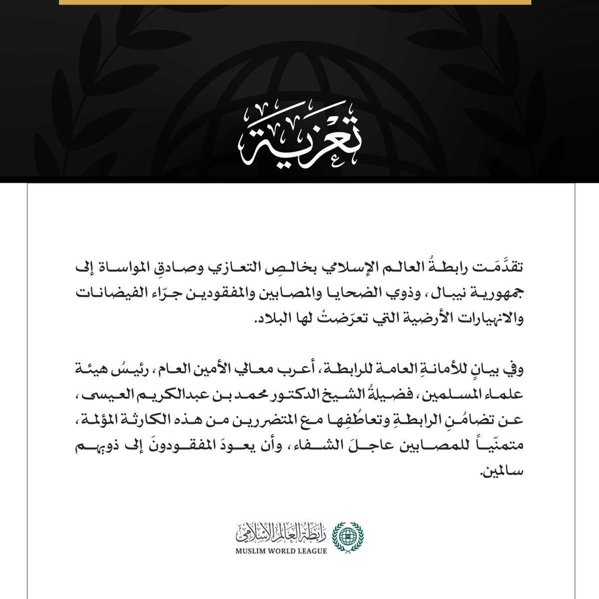 رابطة العالم الإسلامي تعزي النيبال في ضحايا الفيضانات والانهيارات الأرضية