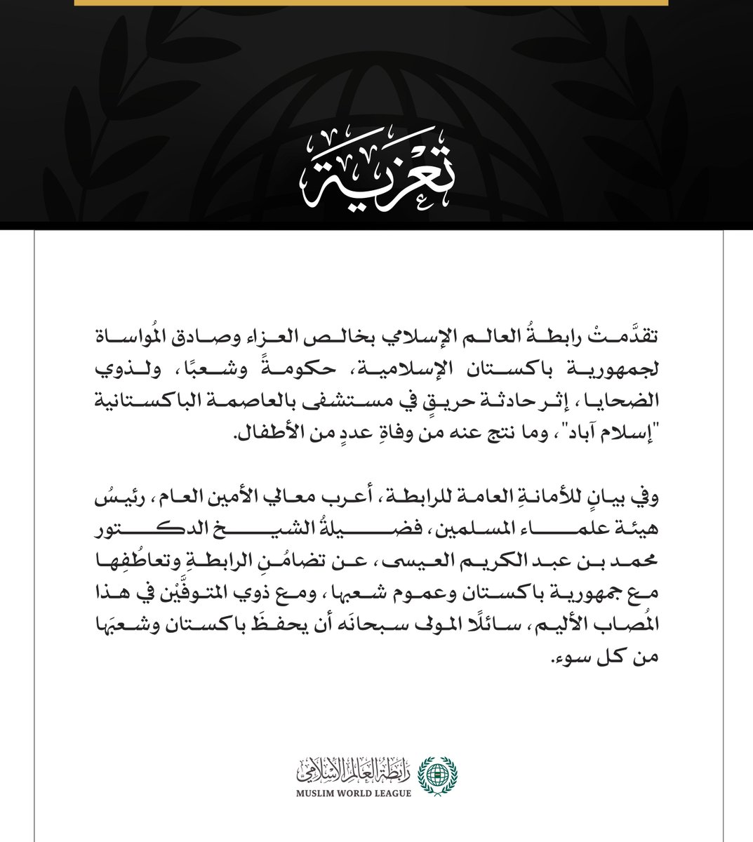 رابطة العالم الإسلامي تعزّي في ضحايا حريق مستشفى بإسلام آباد