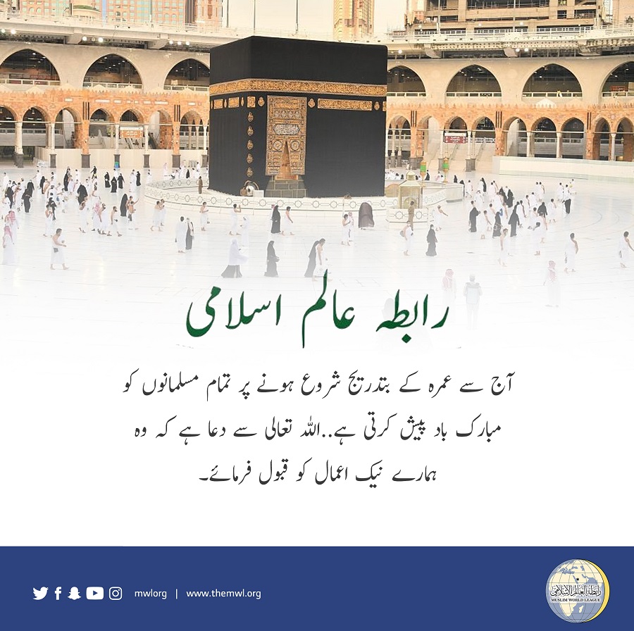 پاک سرزمین مکہ مکرمہ سے: رابطہ عالم اسلامی آج سے عمرہ کے بتدریج شروع ہونے پر تمام مسلمانوں کو مبارک باد پیش کرتی ہے