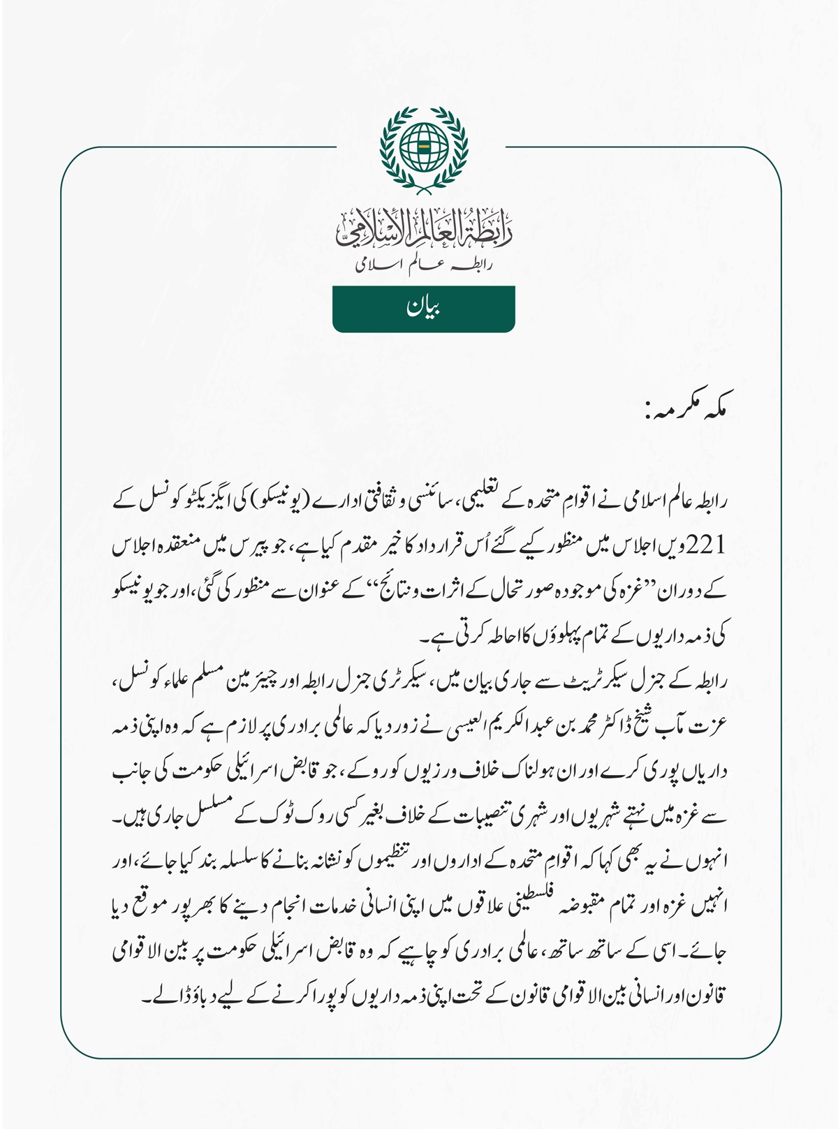 رابطہ عالم اسلامی نے اقوامِ متحدہ کے تعلیمی، سائنسی و ثقافتی ادارے (یونیسکو) کی ایگزیکٹو کونسل کے 221ویں اجلاس میں منظور کیے گئے اُس قرارداد کا خیر مقدم کیا ہے، جو پیرس میں منعقدہ اجلاس کے دوران  ” غزہ کی موجودہ صورتحال کے اثرات و نتائج“  کے عنوان سے منظور کی گئی