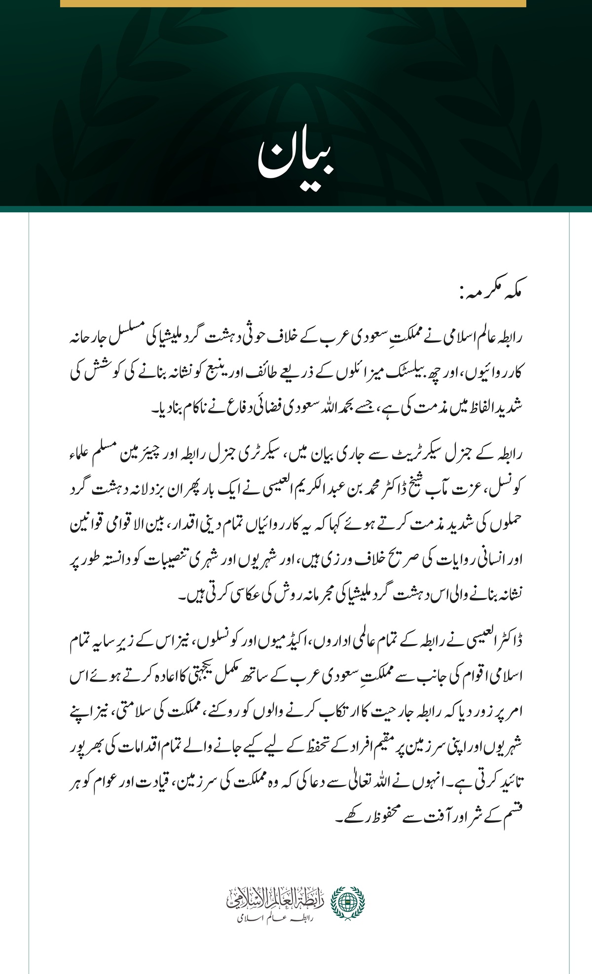 رابطہ عالم اسلامی کی سعودی عرب پر حوثی دہشت گرد ملیشیا کے مسلسل حملوں کی شدید مذمت