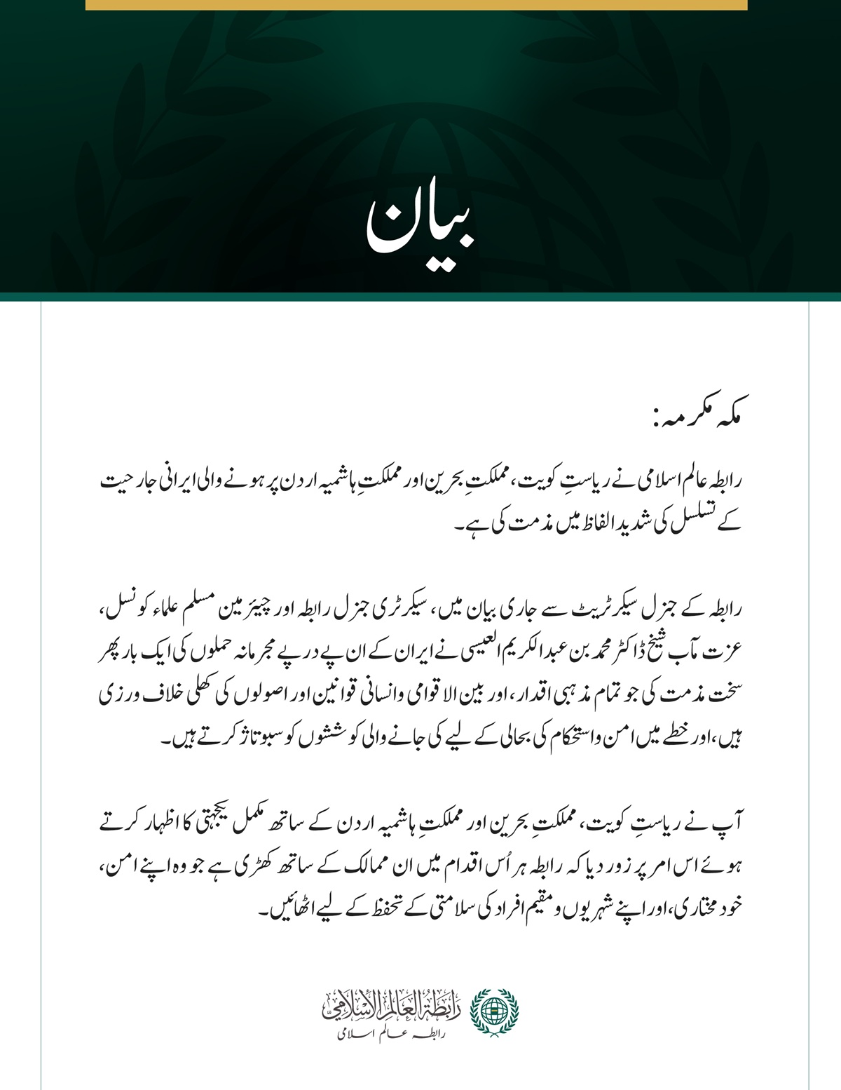 رابطہ عالم اسلامی کی جانب سے کویت، بحرین اور اردن پر ایرانی جارحیت کے تسلسل کی شدید مذمت