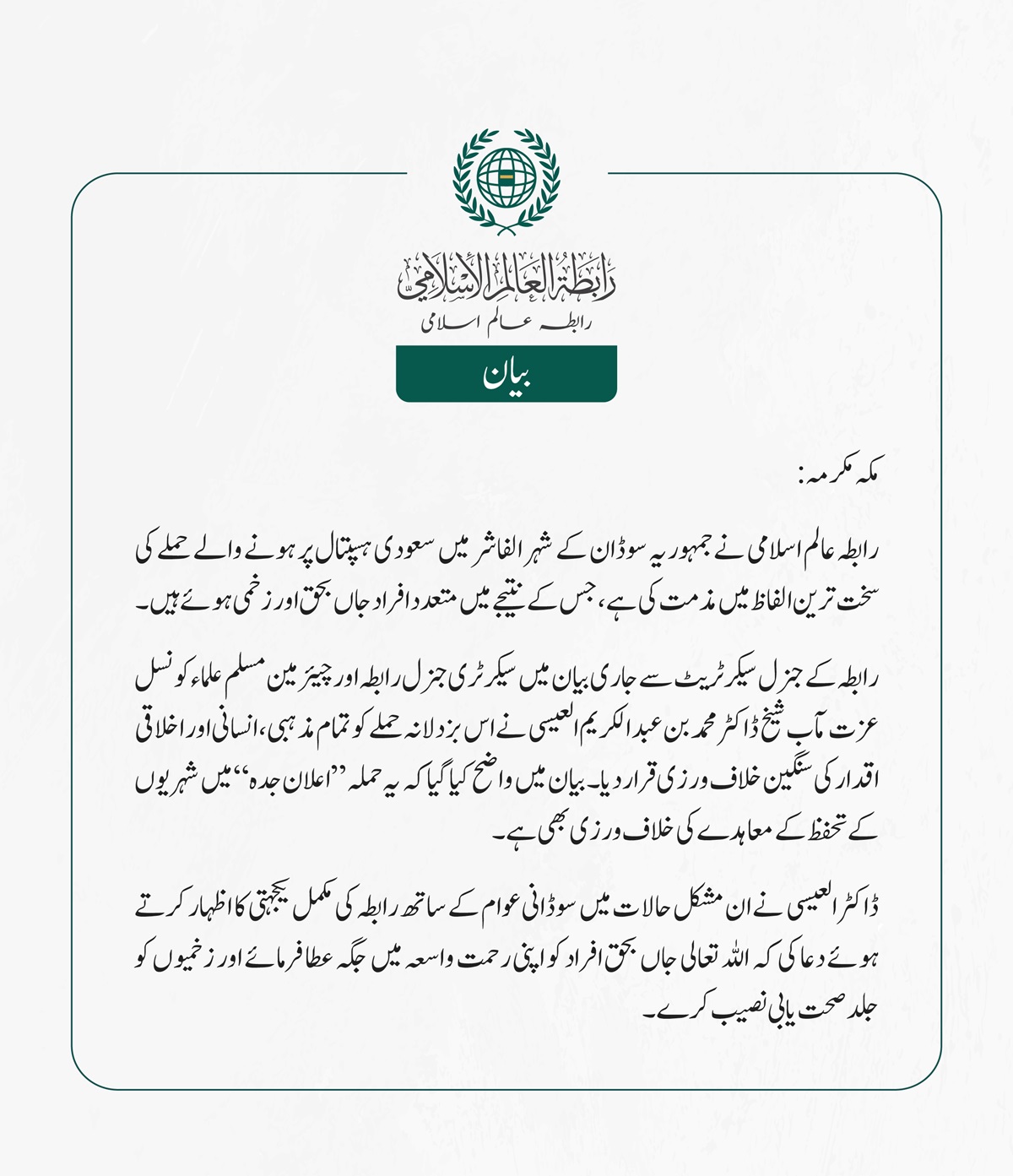 رابطہ عالم اسلامی نے جمہوریہ سوڈان کے شہر الفاشر میں سعودی ہسپتال پر ہونے والے حملے کی سخت ترین الفاظ میں مذمت کی ہے، جس کے نتیجے میں متعدد افراد جاں بحق اور زخمی ہوئے ہیں۔