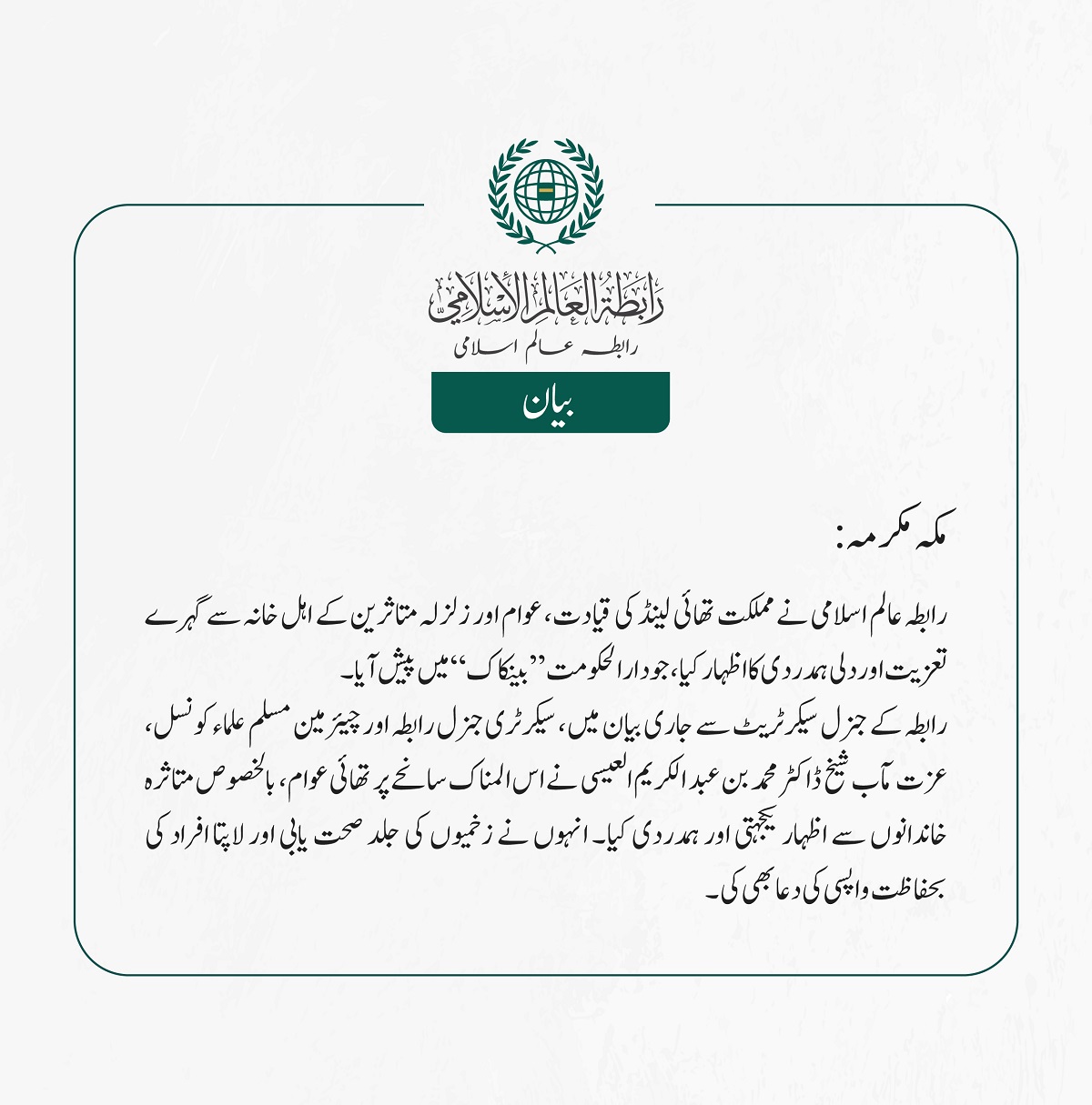 رابطہ عالم اسلامی نے مملکت تھائی لینڈ کی قیادت، عوام اور زلزلہ متاثرین کے اہل خانہ سے گہرے تعزیت اور دلی ہمدردی کا اظہار کیا، جو دارالحکومت ”بینکاک“ میں پیش آیا۔