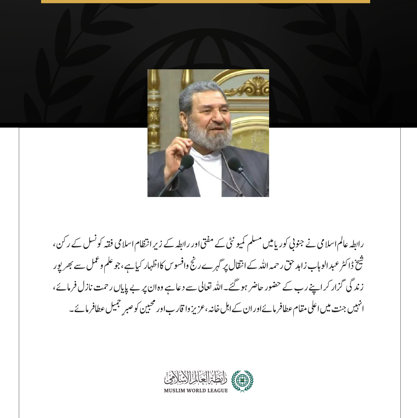 رابطہ عالم اسلامی نے عوامی جمہوریہ بنگلادیش اور اس کے عوام، خصوصاً حادثے کے متاثرہ خاندانوں سے دلی تعزیت اور مخلصانہ ہمدردی کا اظہار کیا ہے، جو دارالحکومت ڈھاکہ میں ایک فوجی تربیتی طیارے کے کالج اور اسکول پر گرنے کے نتیجے میں پیش آیا۔