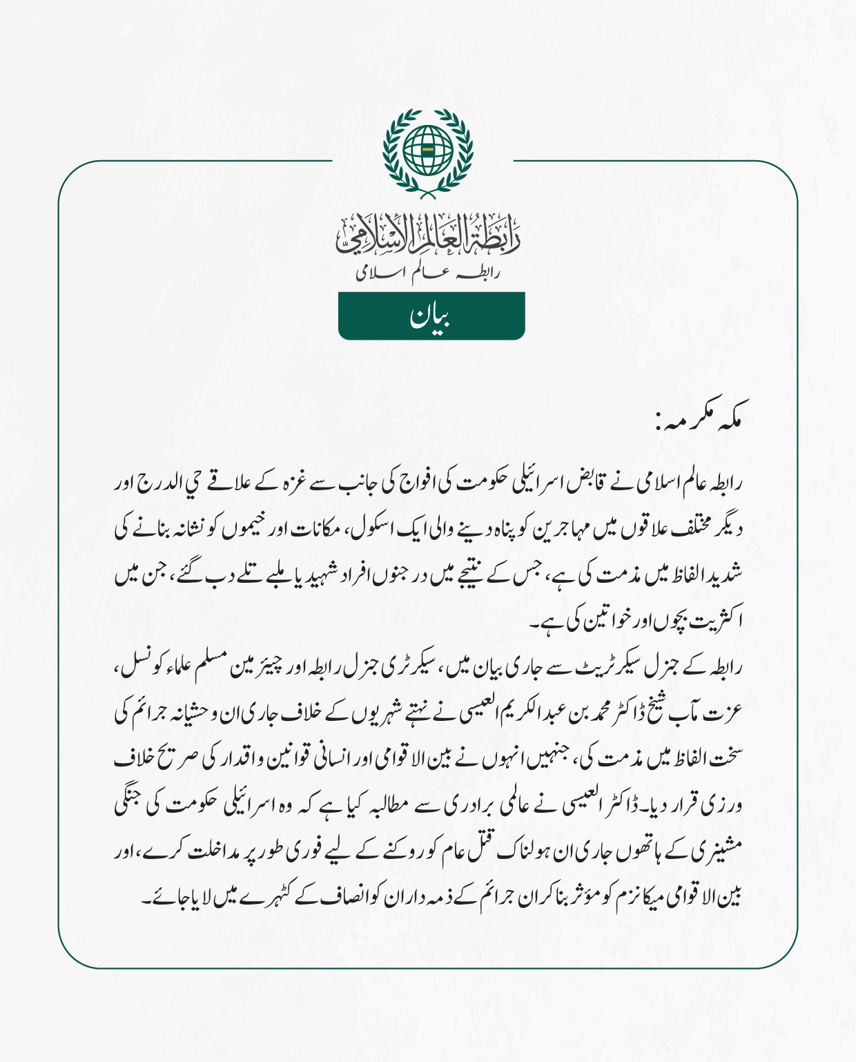 رابطہ عالم اسلامی نے قابض اسرائیلی حکومت کی افواج کی جانب سے غزہ کے علاقے حي الدرج اور دیگر مختلف علاقوں میں مہاجرین کو پناہ دینے والی ایک اسکول، مکانات اور خیموں کو نشانہ بنانے کی شدید الفاظ میں مذمت کی ہے