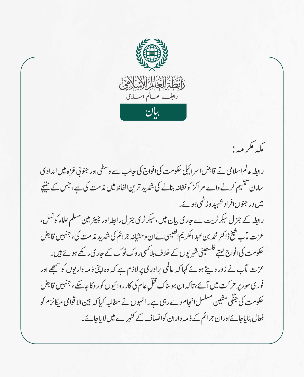  رابطہ عالم اسلامی نے قابض اسرائیلی حکومت کی افواج کی جانب سے وسطی اور جنوبی غزہ میں امدادی سامان تقسیم کرنے والے مراکز کو نشانہ بنانے کی شدید ترین الفاظ میں مذمت کی ہے، جس کے نتیجے میں درجنوں افراد شہید و زخمی ہوئے۔