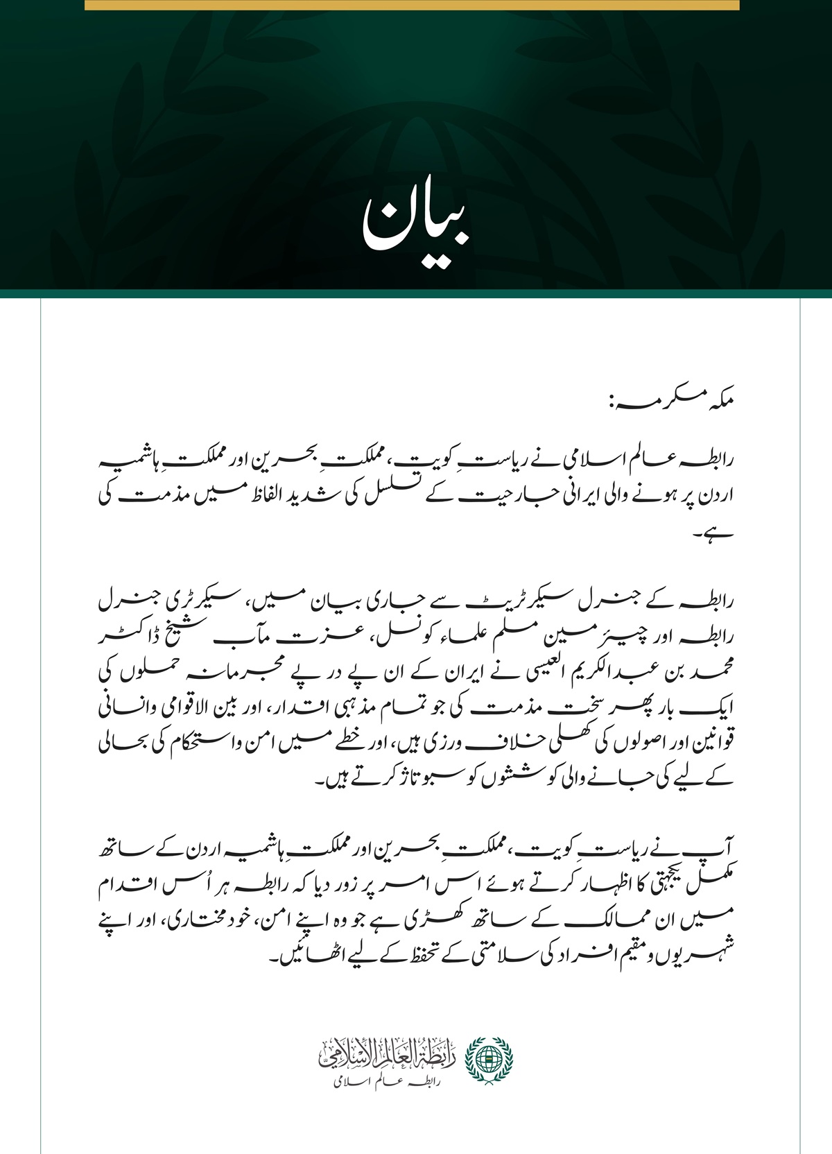 رابطہ عالم اسلامی کی جانب سے کویت، بحرین اور اردن پر ایرانی جارحیت کے تسلسل کی شدید مذمت