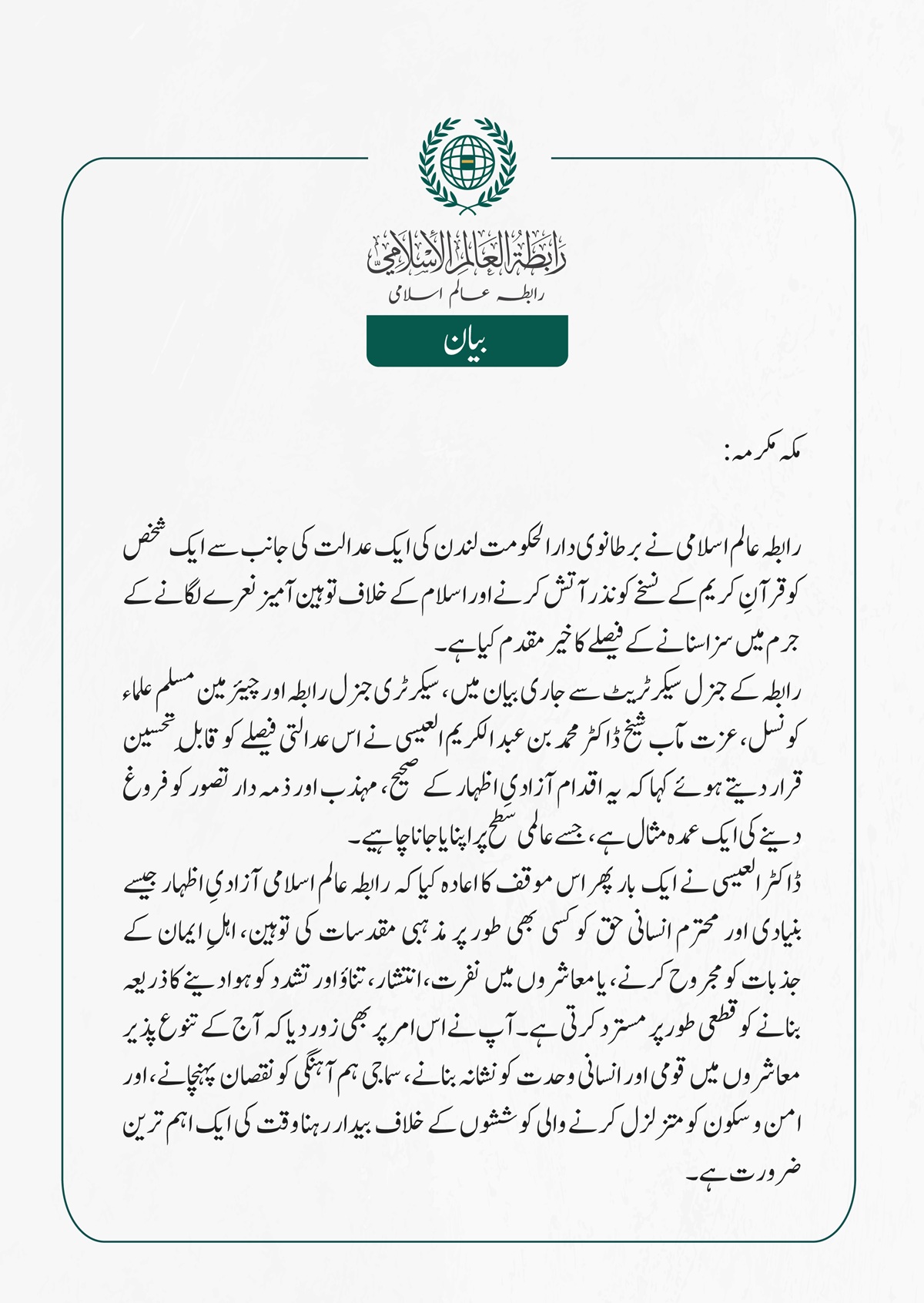  رابطہ عالم اسلامی نے برطانوی دارالحکومت لندن کی ایک عدالت کی جانب سے ایک شخص کو قرآنِ کریم کے نسخے کو نذر آتش کرنے اور اسلام کے خلاف توہین آمیز نعرے لگانے کے جرم میں سزا سنانے کے فیصلے کا خیرمقدم کیا ہے۔