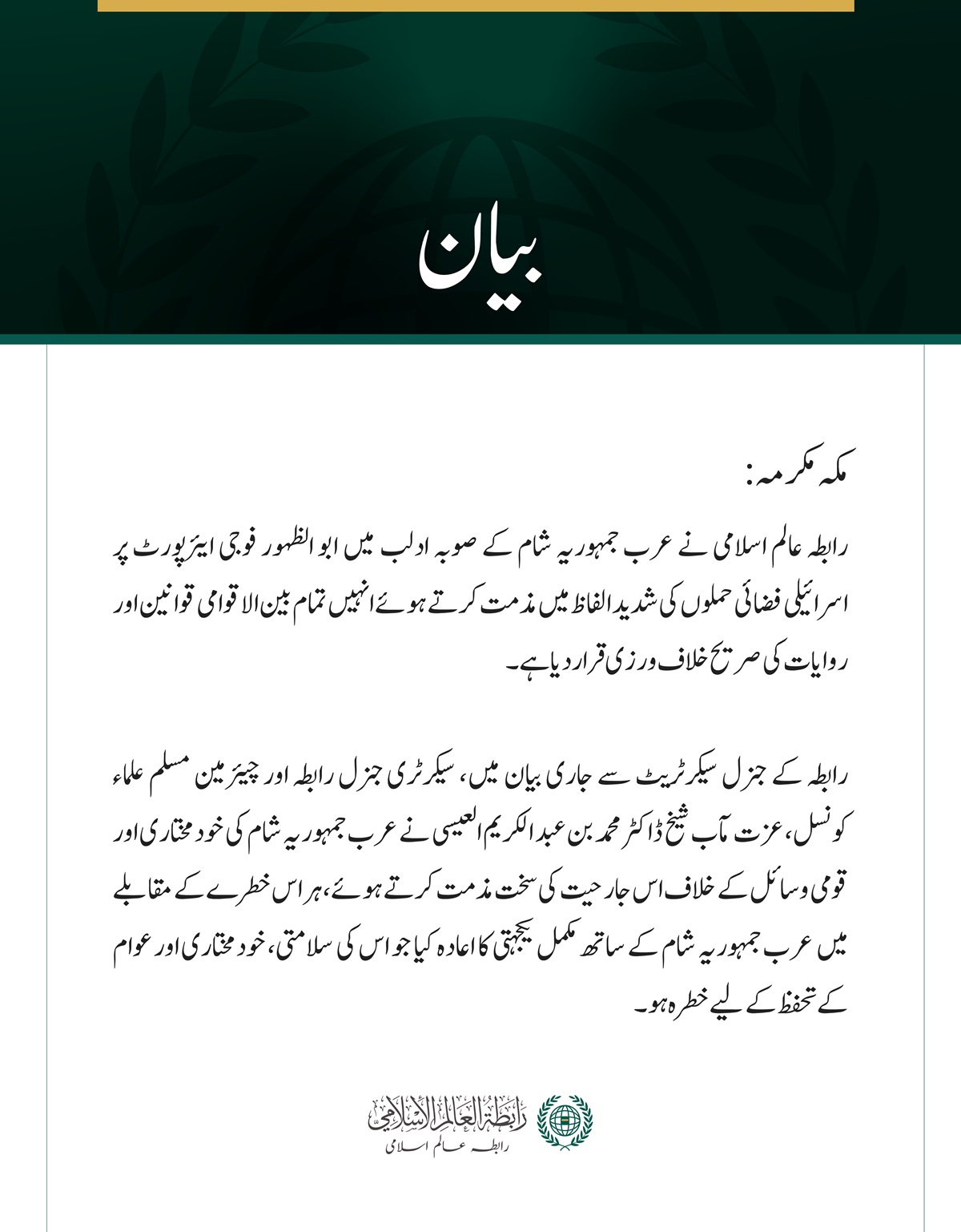 رابطہ عالم اسلامی کی ادلب میں ابو الظہور ایئرپورٹ پر اسرائیلی فضائی حملوں کی شدید مذمت