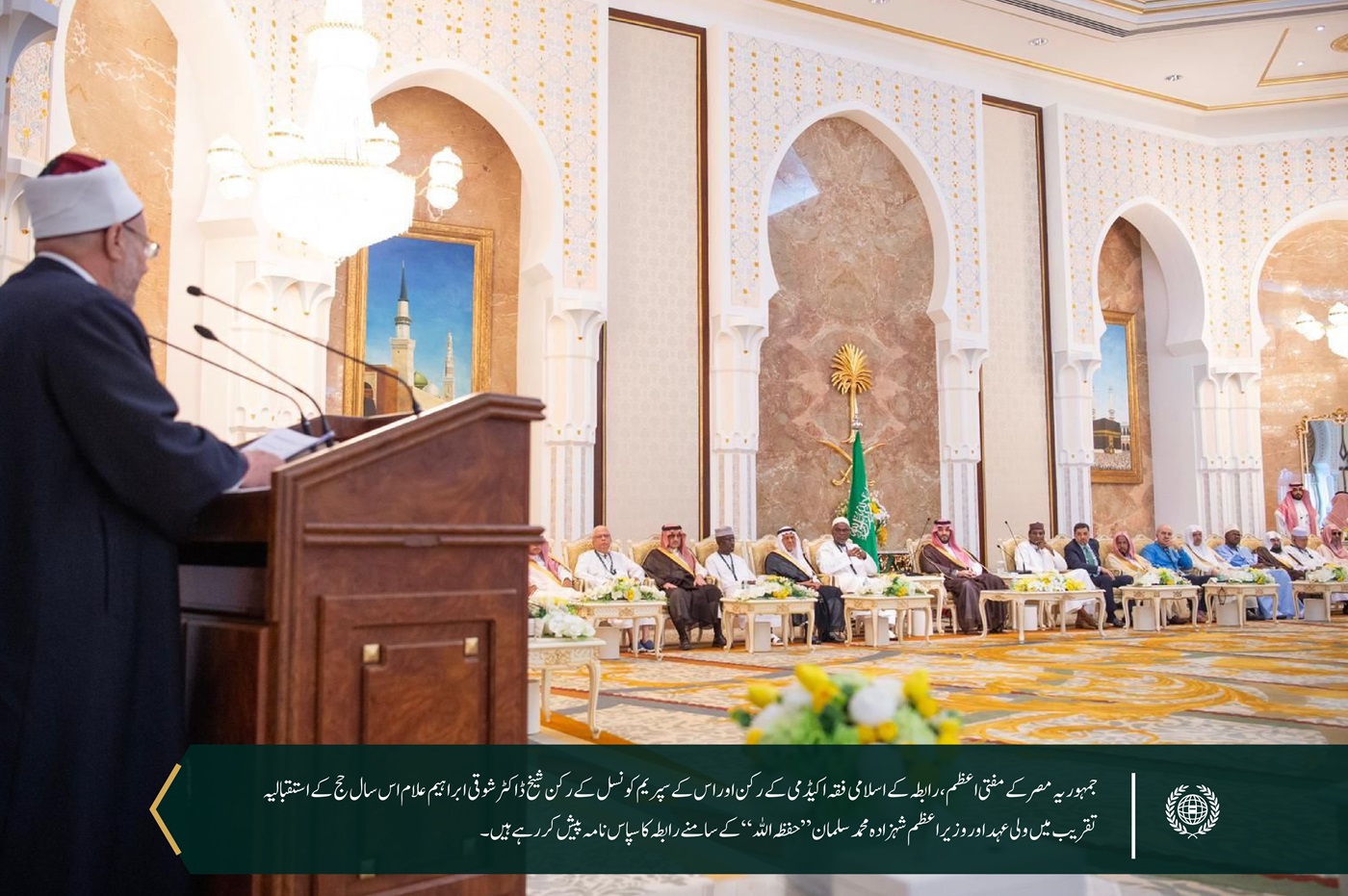 رابطہ عالم اسلامی کے مہمان اس سال حج کرنے والے اسلامی شخصیات کے سالانہ استقبالیہ تقریب میں شریک ہیں۔ تقریب میں ”خادم حرمین شریفین شاہ سلمان بن عبد العزیز  کی نیابت میں“ ولی عہد اور وزیر اعظم شہزادہ محمد بن سلمان بن عبد العزیز ”حفظہما اللہ“  نے مہمانوں کا خیر مقدم کیا۔