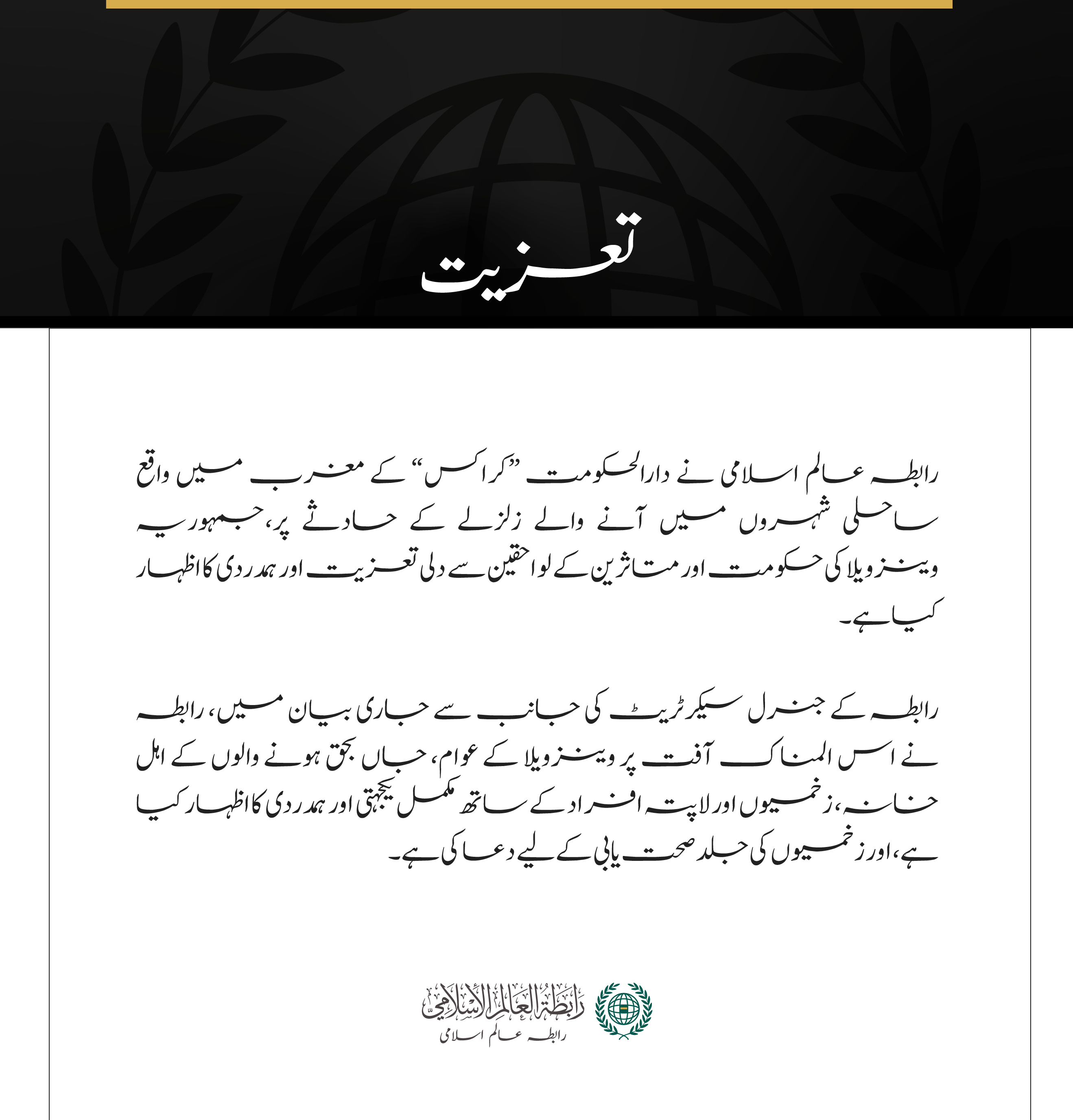 رابطہ عالم اسلامی کی جانب سے وینزویلا میں زلزلے کے متاثرین کے لیے اظہارِ تعزیت