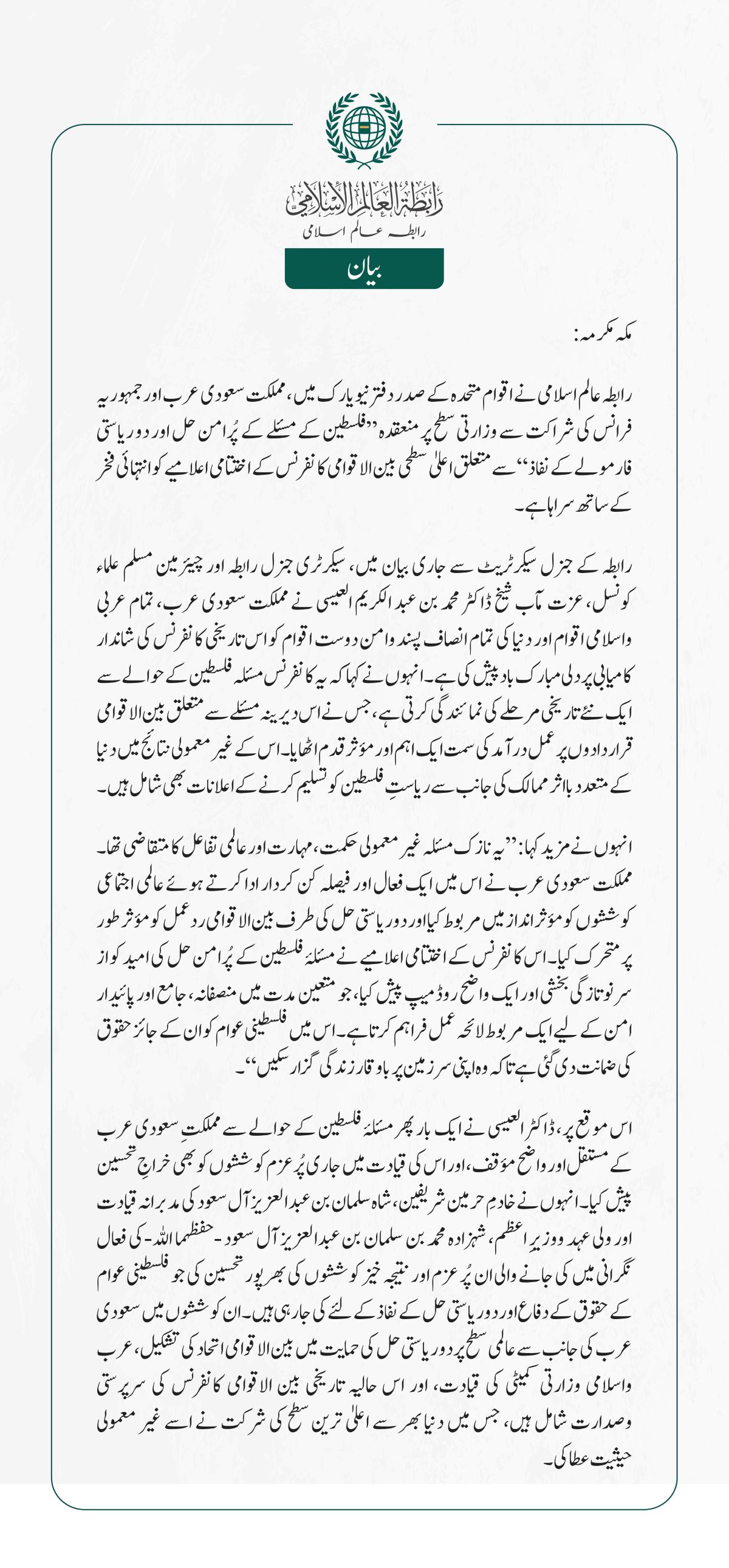 رابطہ عالم اسلامی نے اقوام متحدہ کے صدر دفتر نیویارک میں، مملکت سعودی عرب اور جمہوریہ فرانس کی شراکت سے وزارتی سطح پر منعقدہ ”فلسطین کے مسئلے کے پُرامن حل اور دو ریاستی فارمولے کے نفاذ“سے متعلق اعلیٰ سطحی بین الاقوامی کانفرنس کے اختتامی اعلامیے