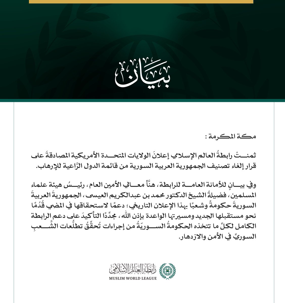 رابطة العالم الإسلامي تهنّئ سوريا بقرار إلغاء تصنيفها من قائمة الدُّول الرَّاعية للإرهاب