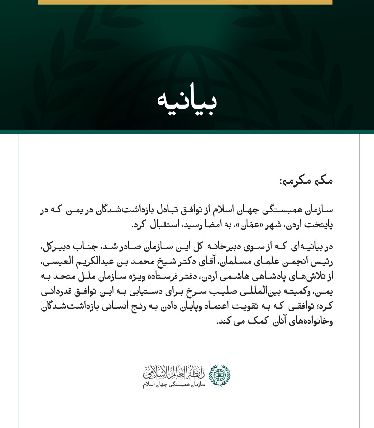 سازمان همبستگی جهان اسلام از توافق تبادل بازداشت‌شدگان در یمن استقبال کرد